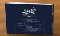 بیست و سومین شماره از فصلنامه علمی - پژوهشی «اخلاق پژوهی» منتشر شد.